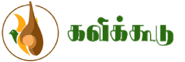 கவிக்கூடு